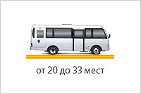 Заказ микроавтобуса 20-33 мест